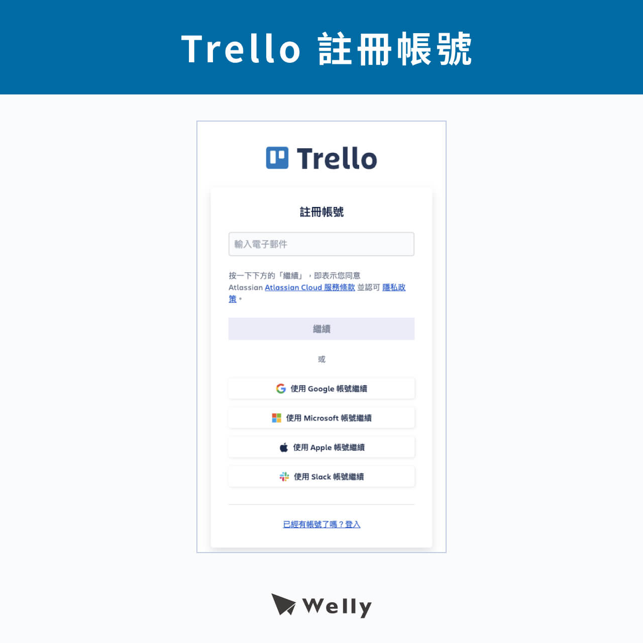 Trello註冊帳號