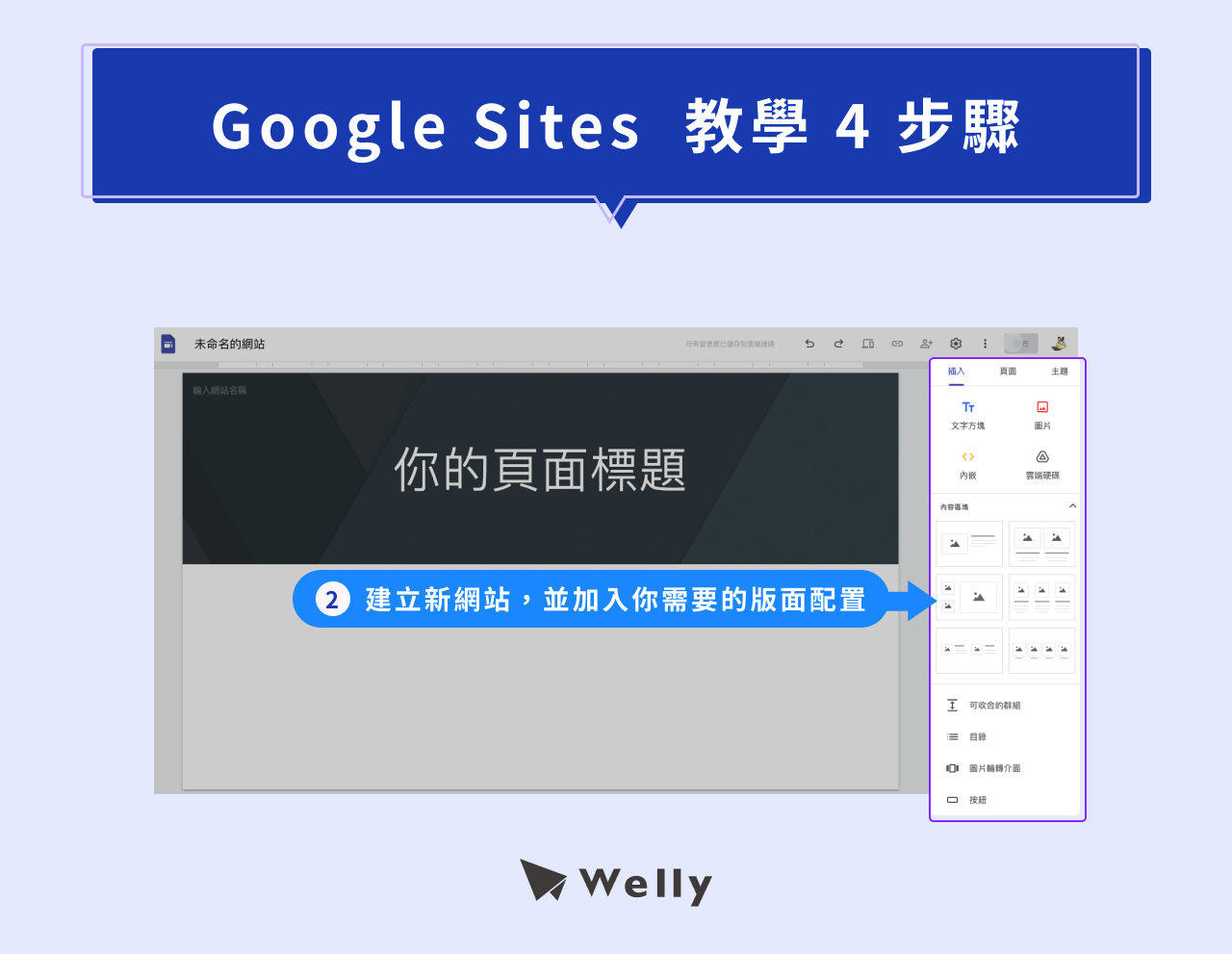Google Sites 教學 4 步驟