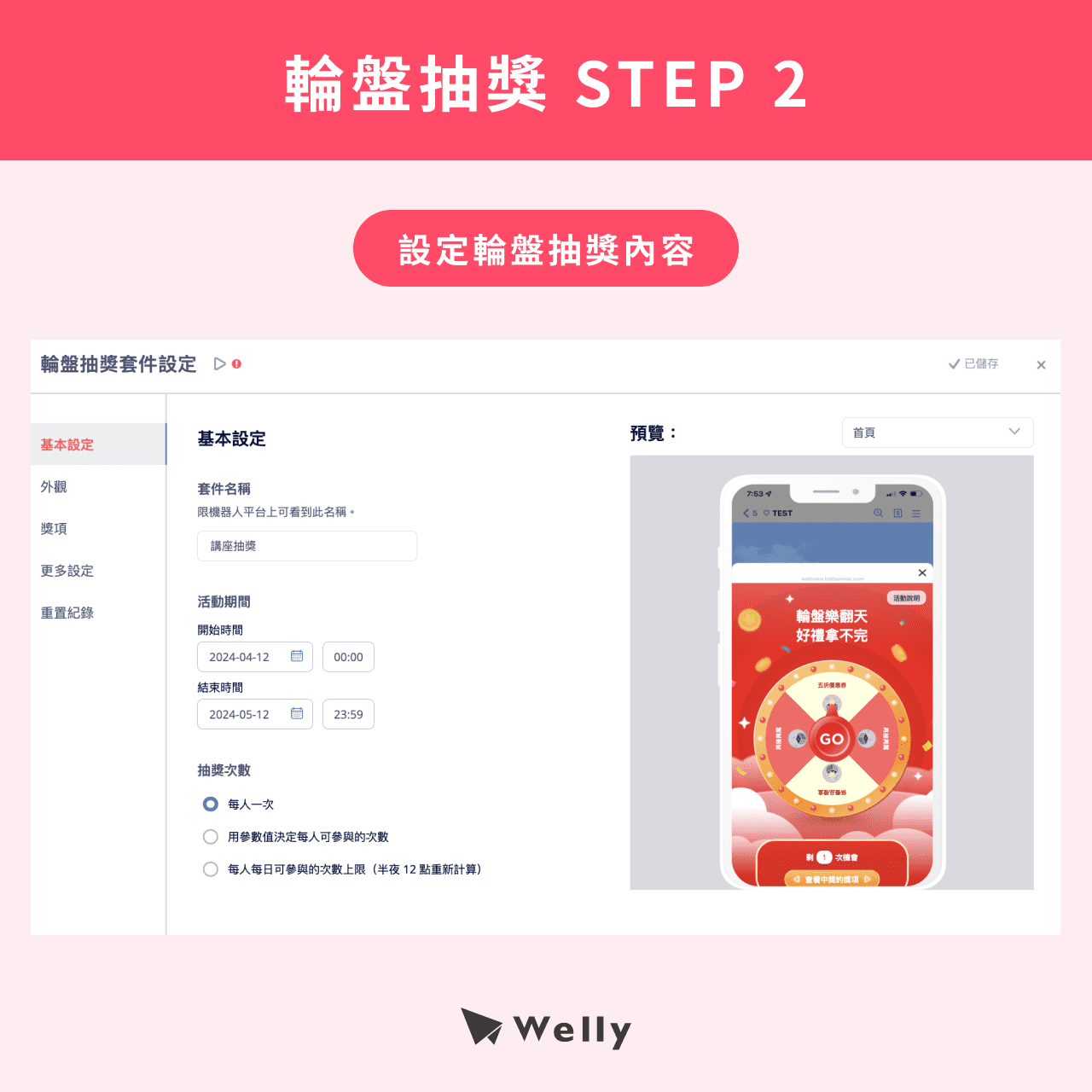輪盤抽獎 STEP 2
