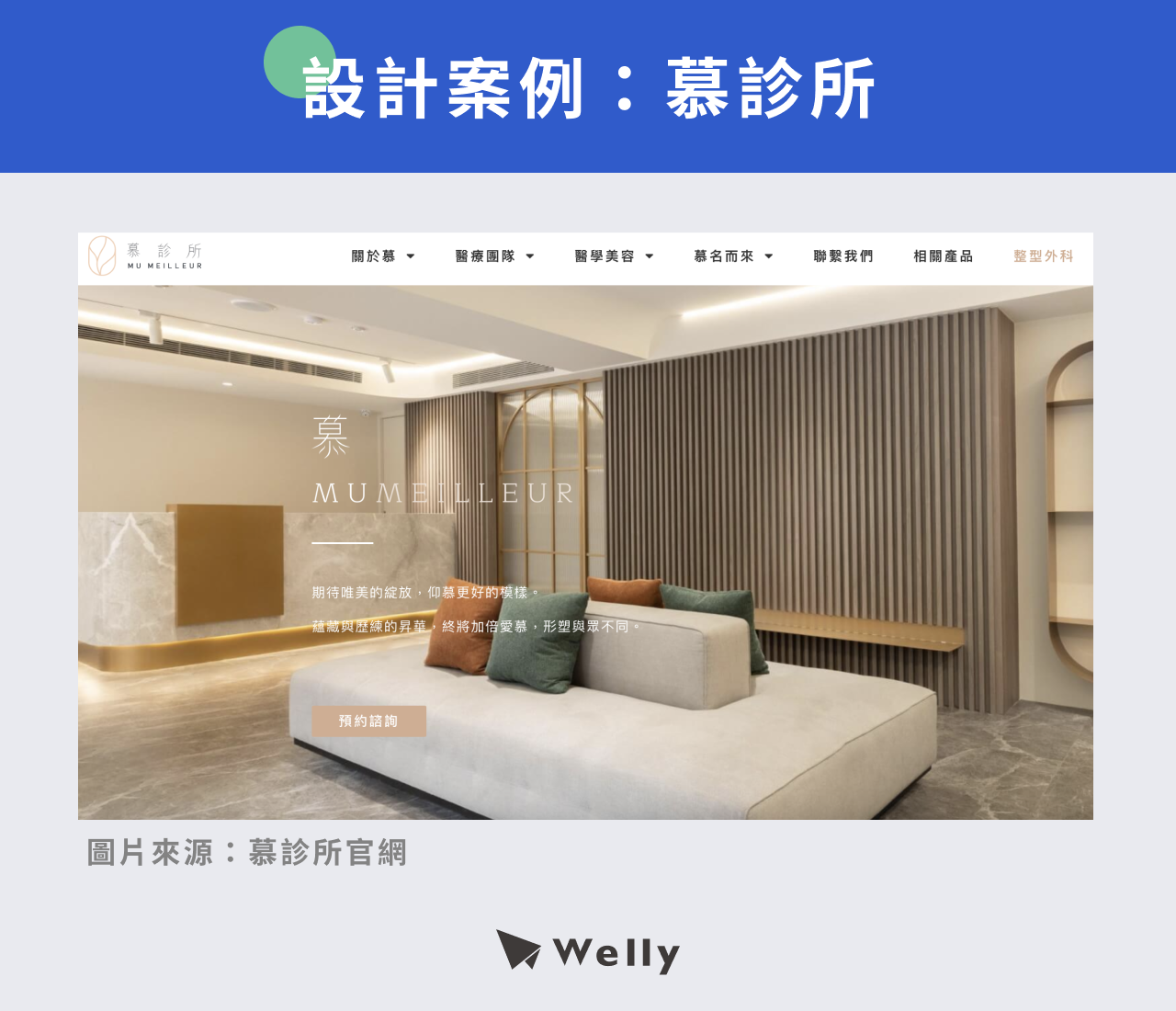 展躍網路設計案例:慕診所