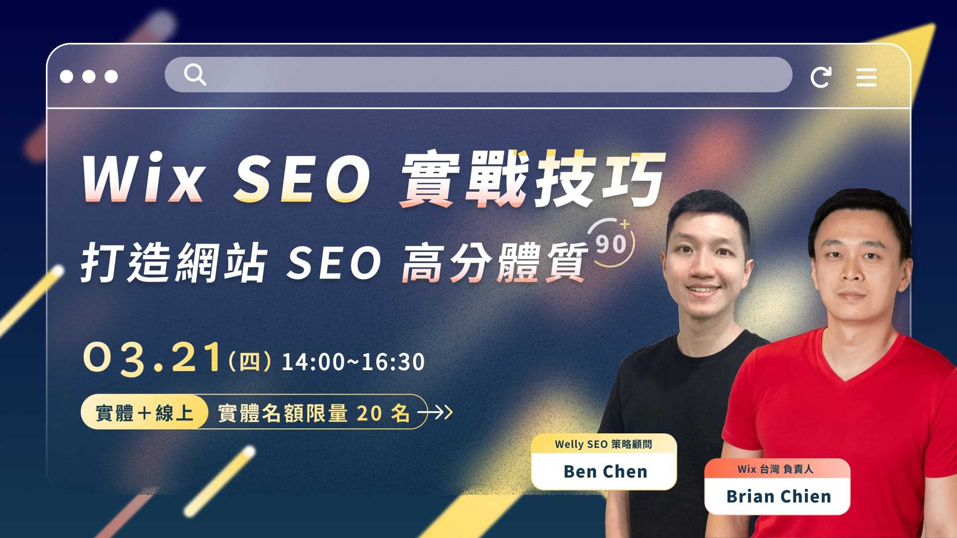 【3/21 (四) 實體+線上講座】Wix SEO實戰技巧 x 打造網站SEO高分體質
