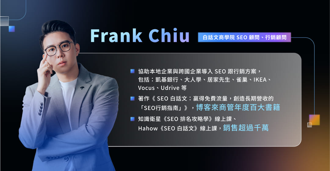 白話文商學院 - Frank Chiu