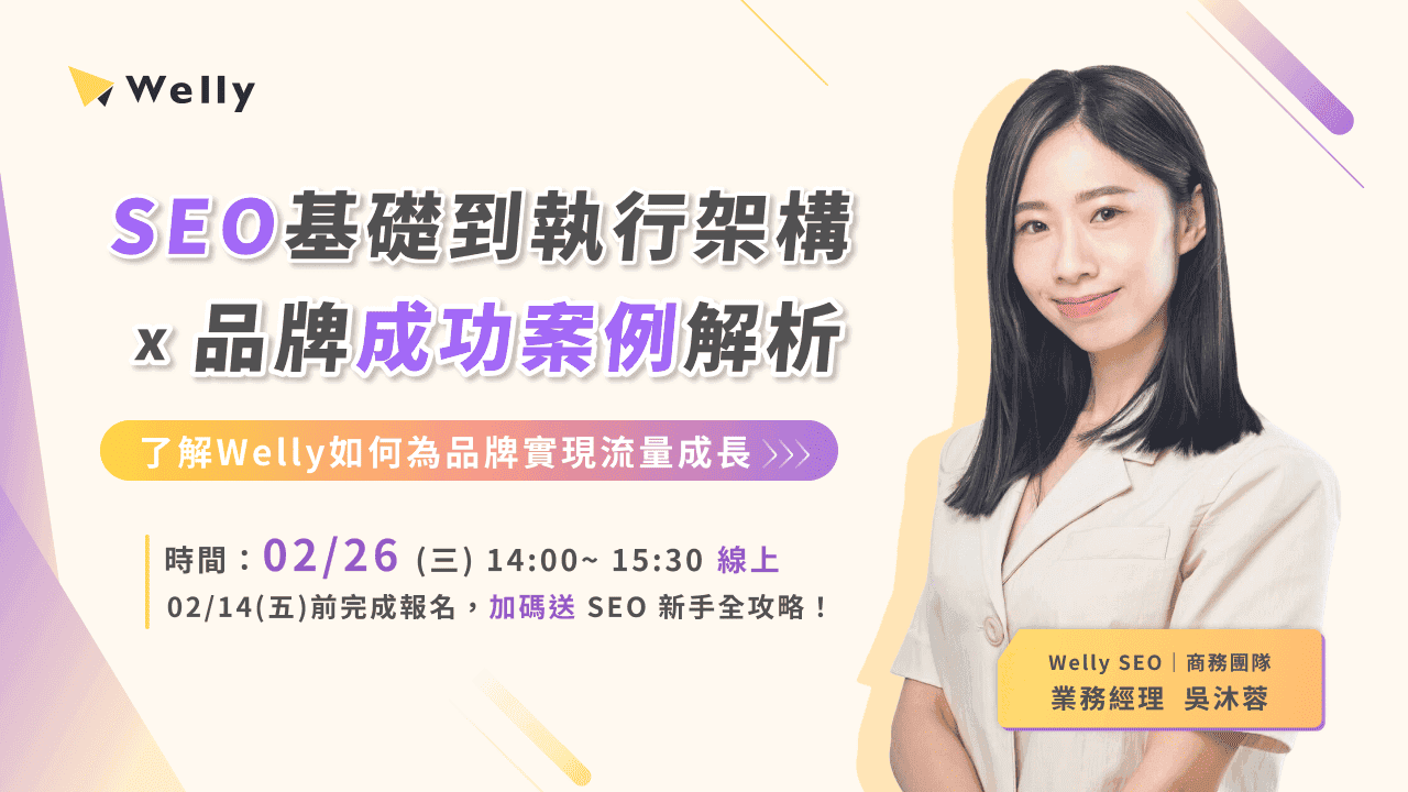 [2/26 (三) 線上講座] SEO 基礎到執行架構 x 品牌成功案例解析｜了解 Welly 如何為品牌實現流量成長
