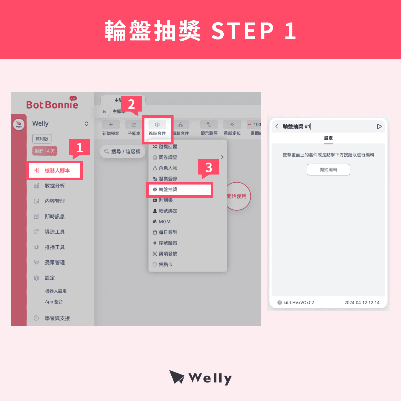 輪盤抽獎 STEP 1