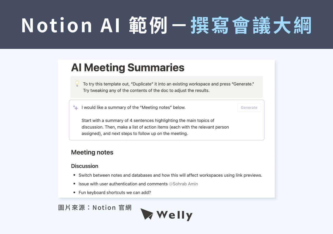 Notion AI 範例－撰寫會議大綱