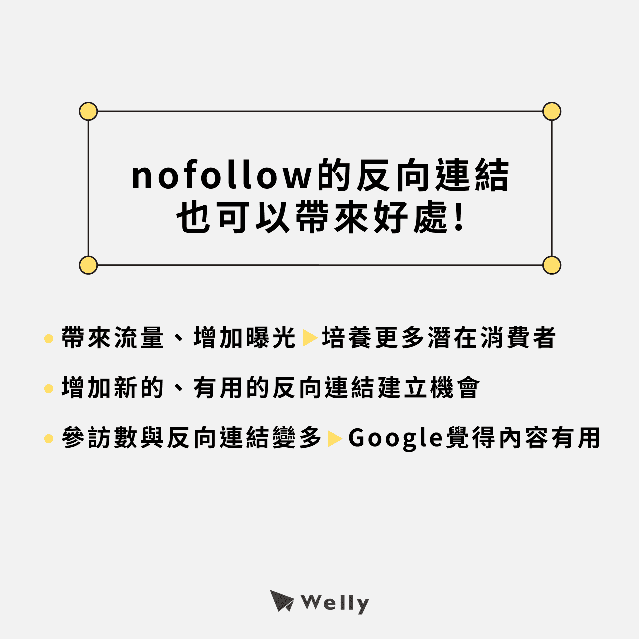 nofollow的反向連結也可以帶來好處