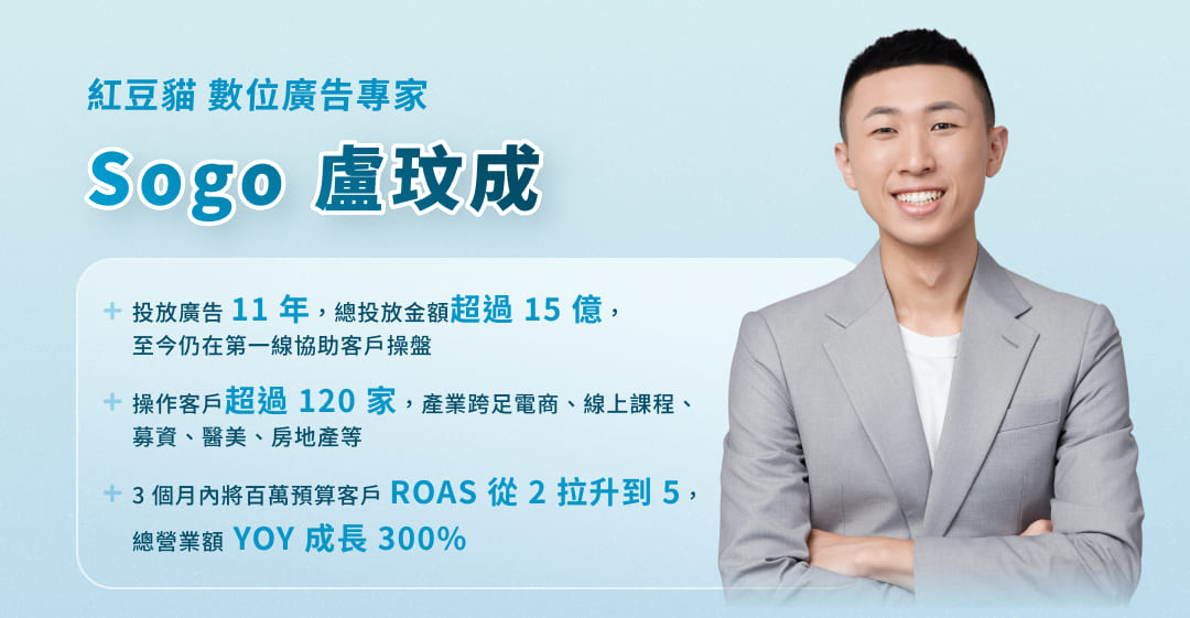 紅豆貓 數位廣告專家 - Sogo Lu 盧玟成