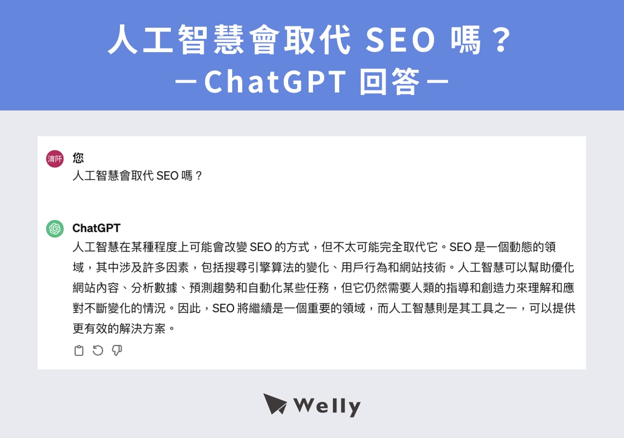 人工智慧會取代SEO嗎?-ChatGPT回答