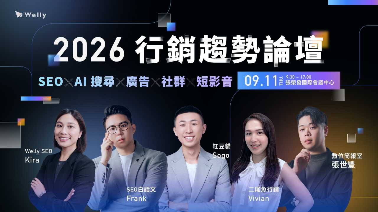 【 9/11 (四) 實體活動 】 2026 行銷趨勢論壇|SEO x 廣告 x 社群 x 短影音
