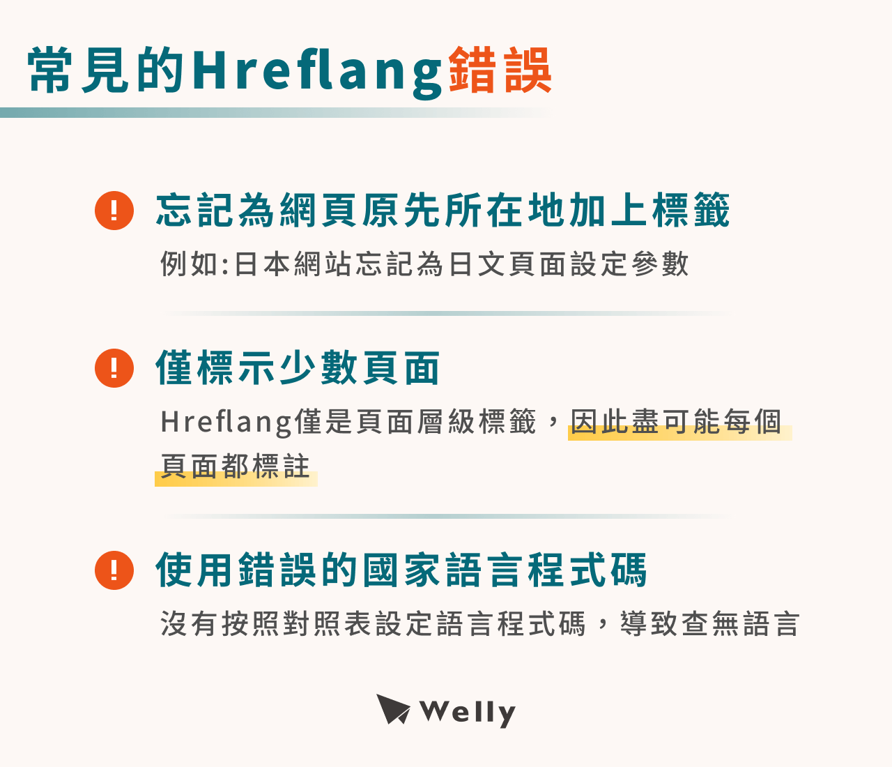 常見的Hreflang錯誤