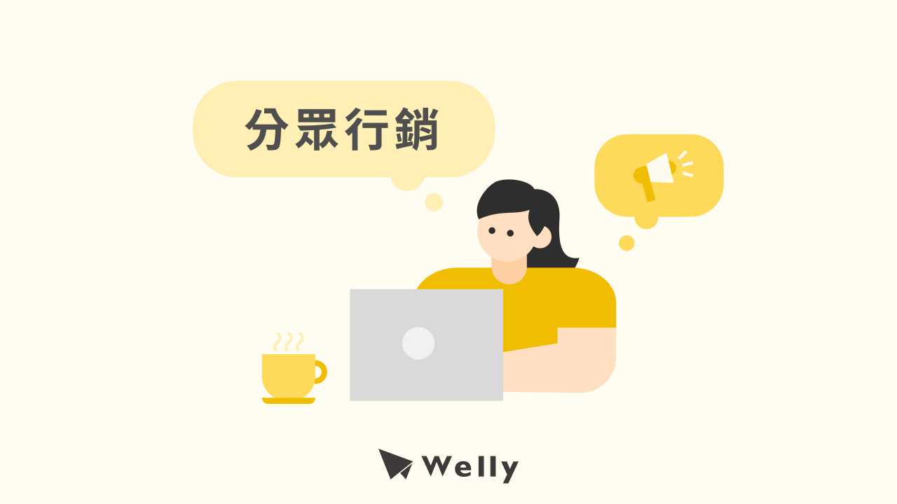 分眾行銷怎麼做? 4 步驟實戰教學,讓品牌鎖定精準客群