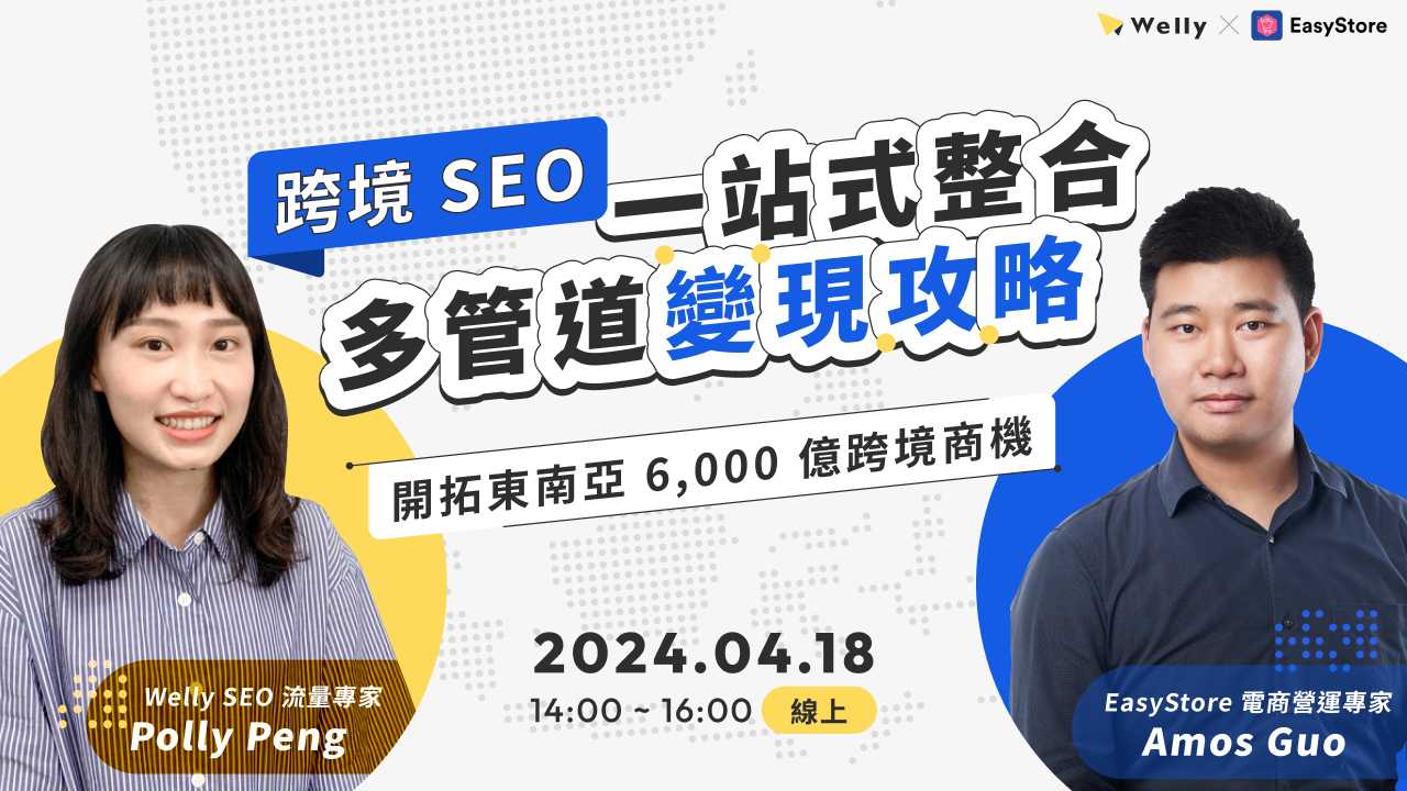 【4/18 (四) 線上講座】跨境SEO x 一站式整合 多管道變現攻略