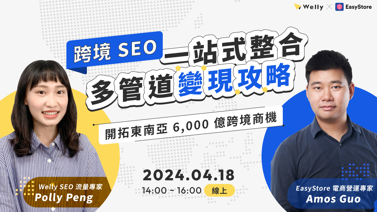 【4/18 (四) 線上講座】跨境SEO x 一站式整合 多管道變現攻略