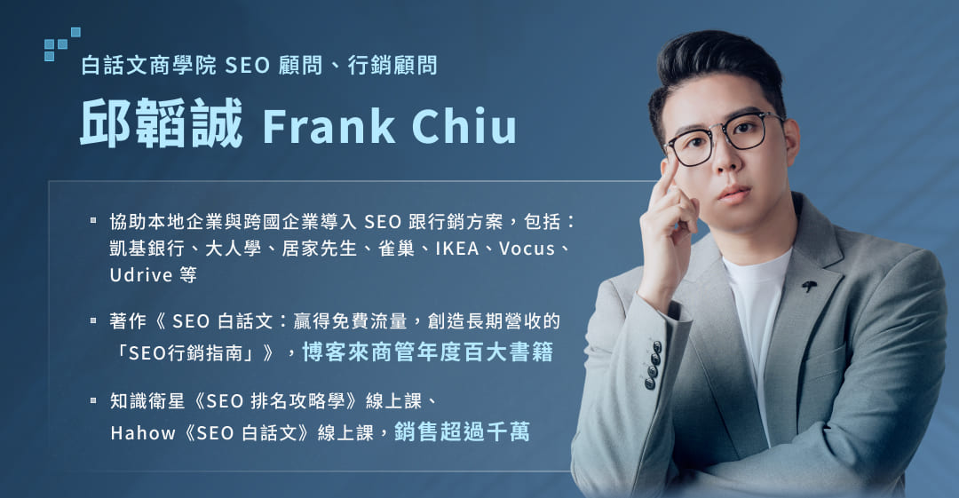 白話文商學院 SEO 顧問、行銷顧問 - 邱韜誠 Frank Chiu