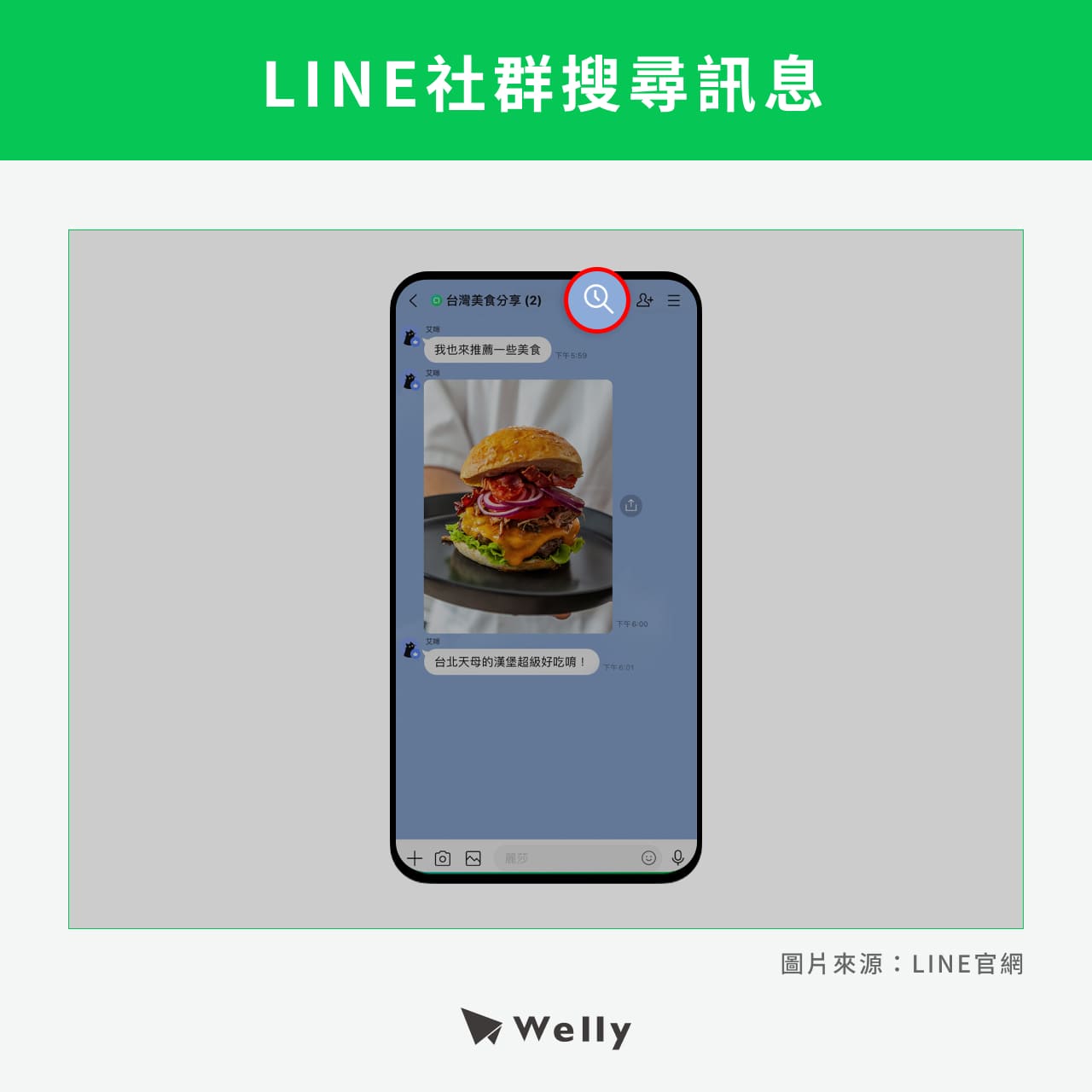LINE社群搜尋訊息