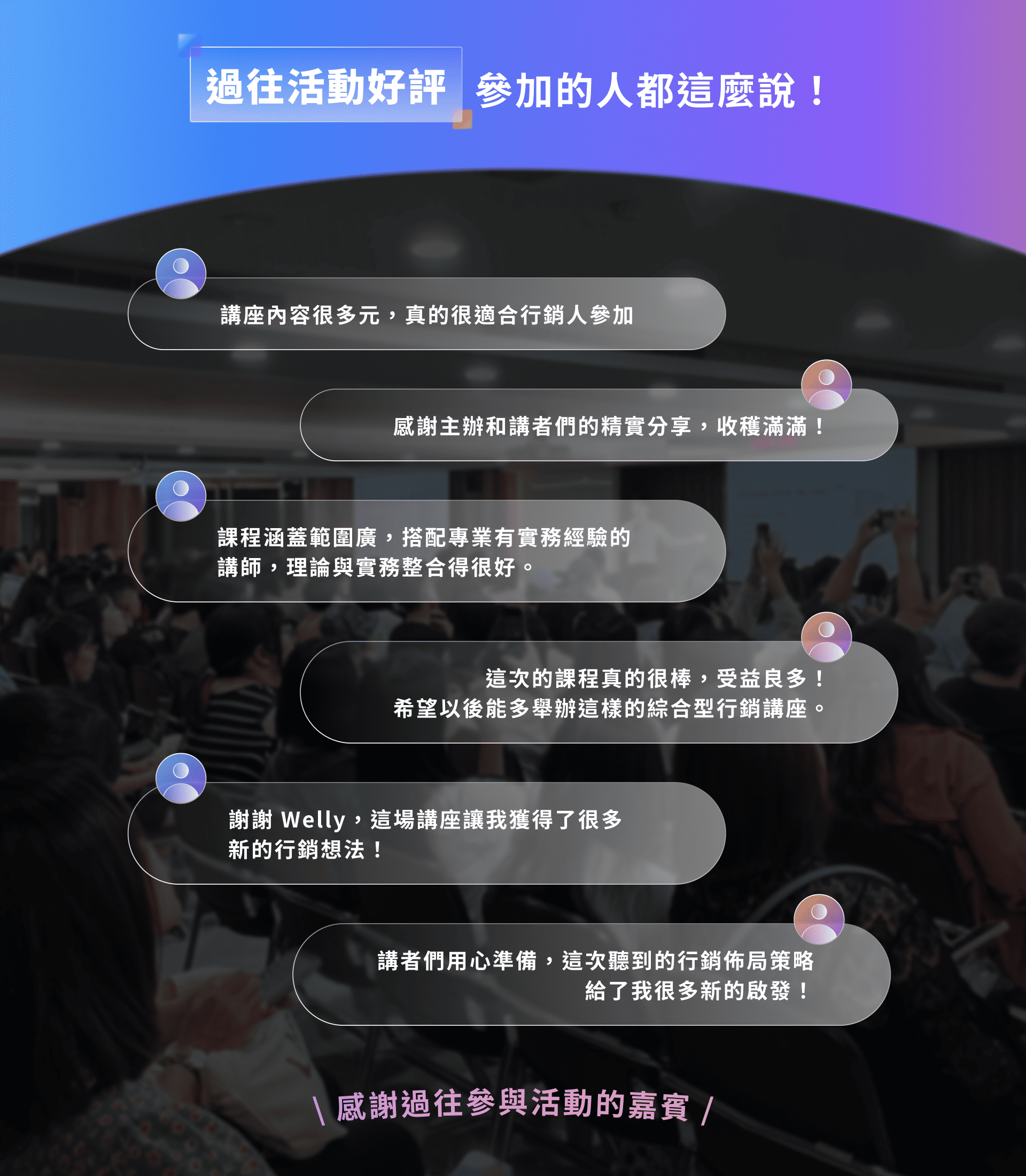 過往活動好評!參加的人都這麼說!