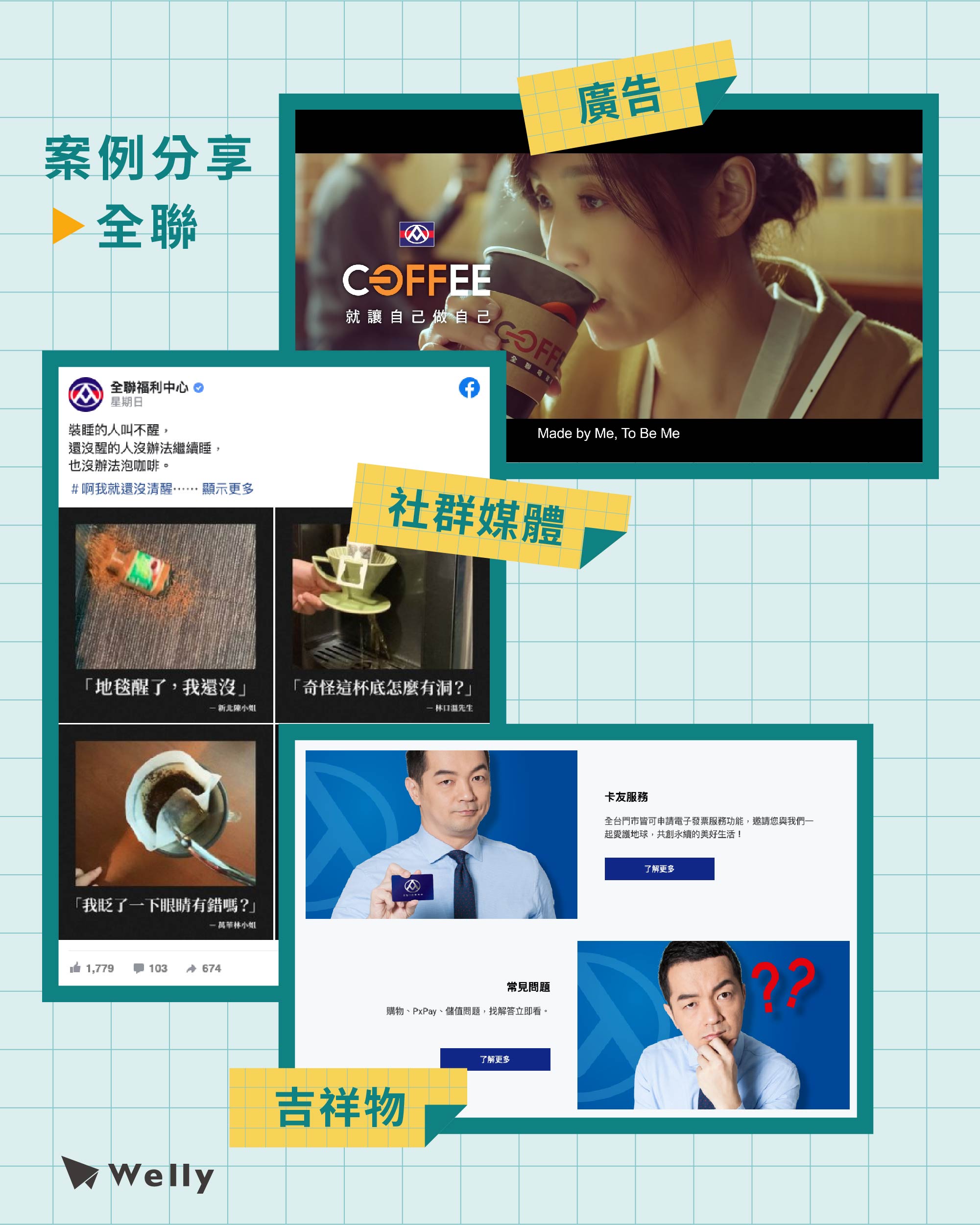 內容行銷成功案例：全聯福利中心
