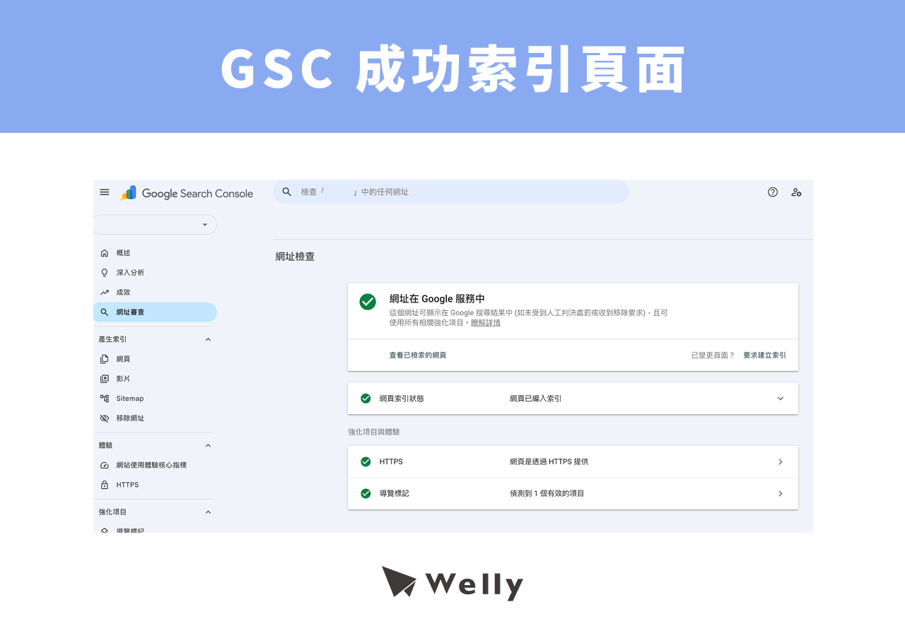 GSC 成功索引頁面