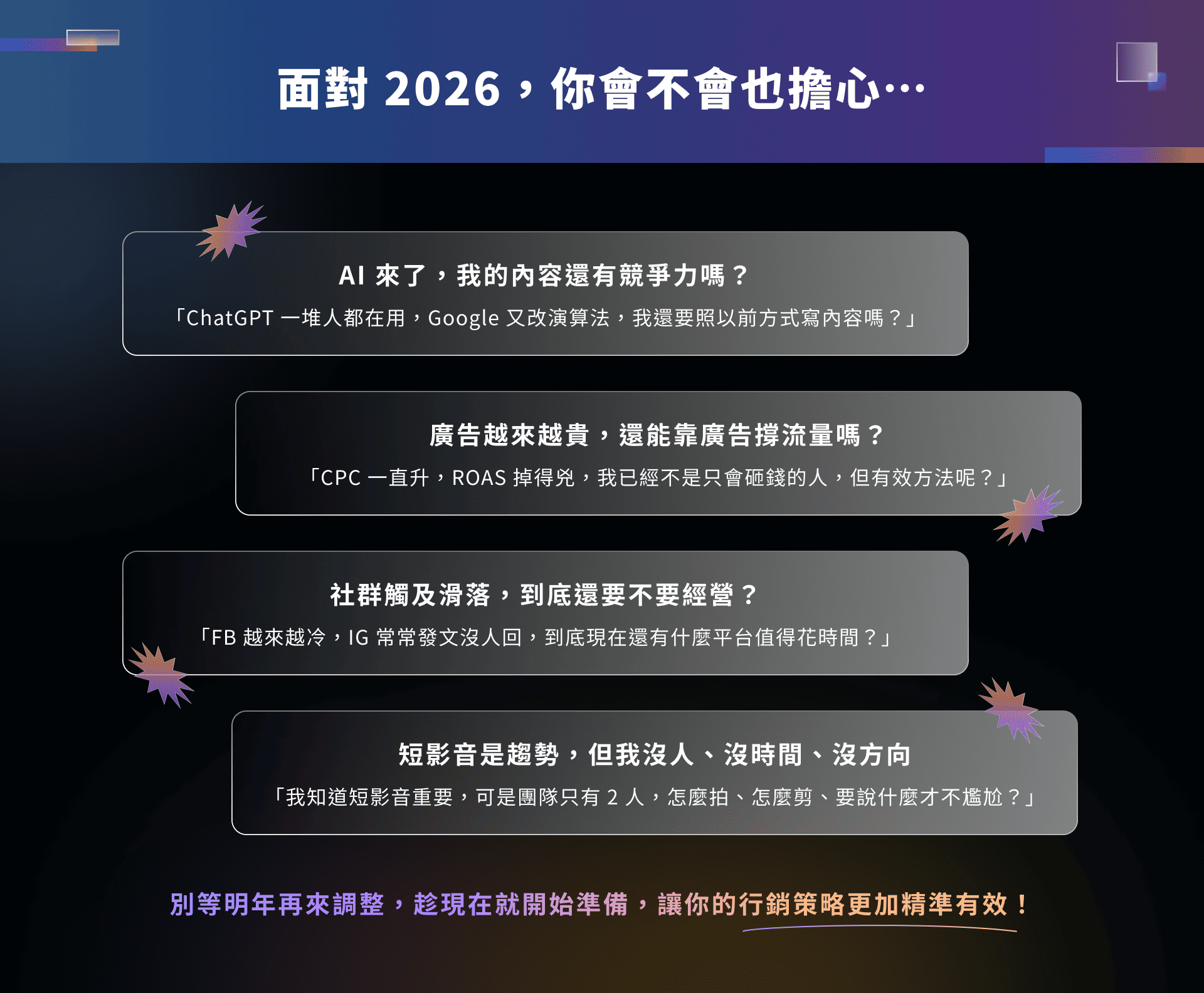 面對 2026，你會不會也擔心