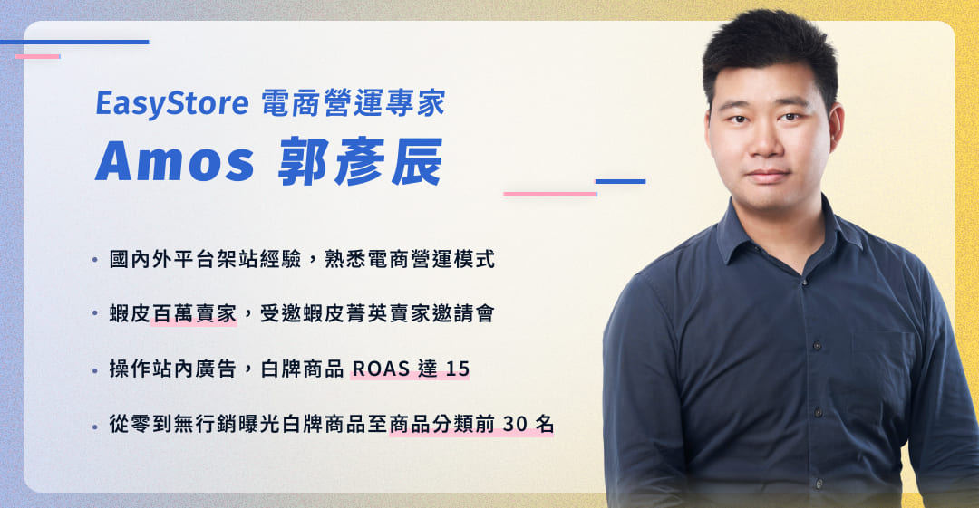 EasyStore 電商營運專家 - Amos 郭彥辰