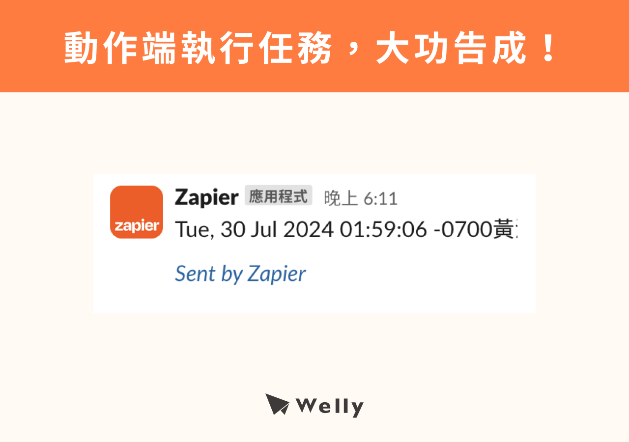 確認動作端有執行任務,大功告成!