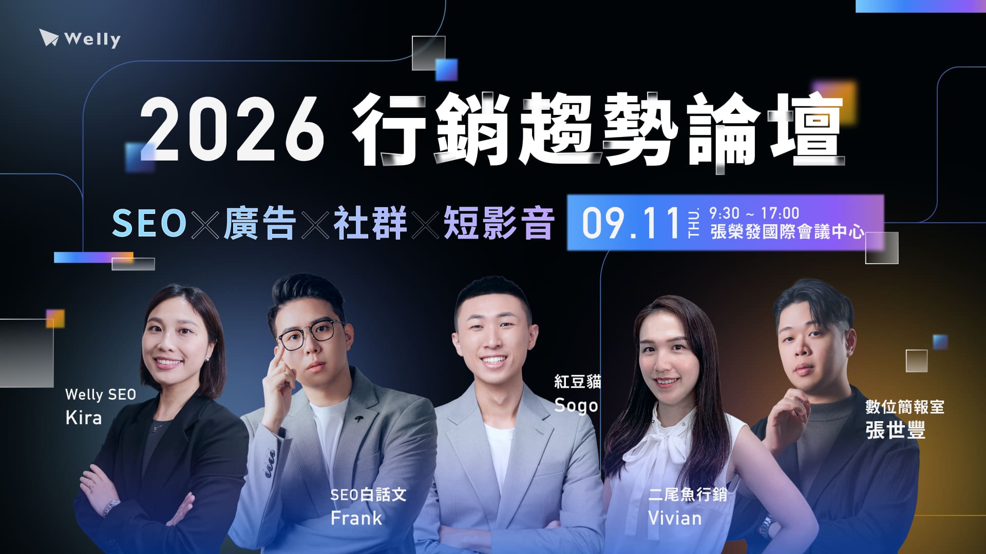 2026 行銷趨勢論壇｜SEO x 廣告 x 社群 x 短影音