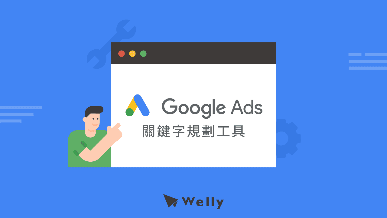 Google關鍵字規劃工具是什麼?5款免費關鍵字分析工具推薦!