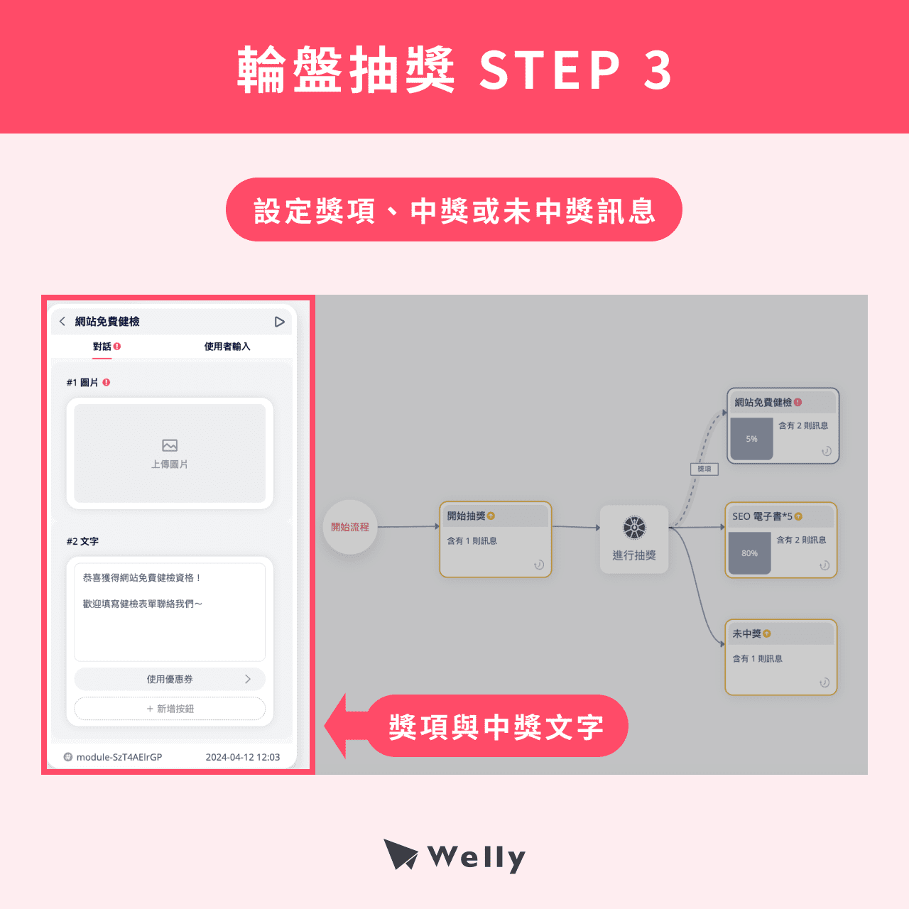輪盤抽獎 STEP 3