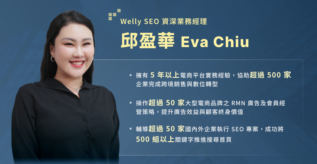 Welly SEO 資深業務經理 - 邱盈華 Eva Chiu