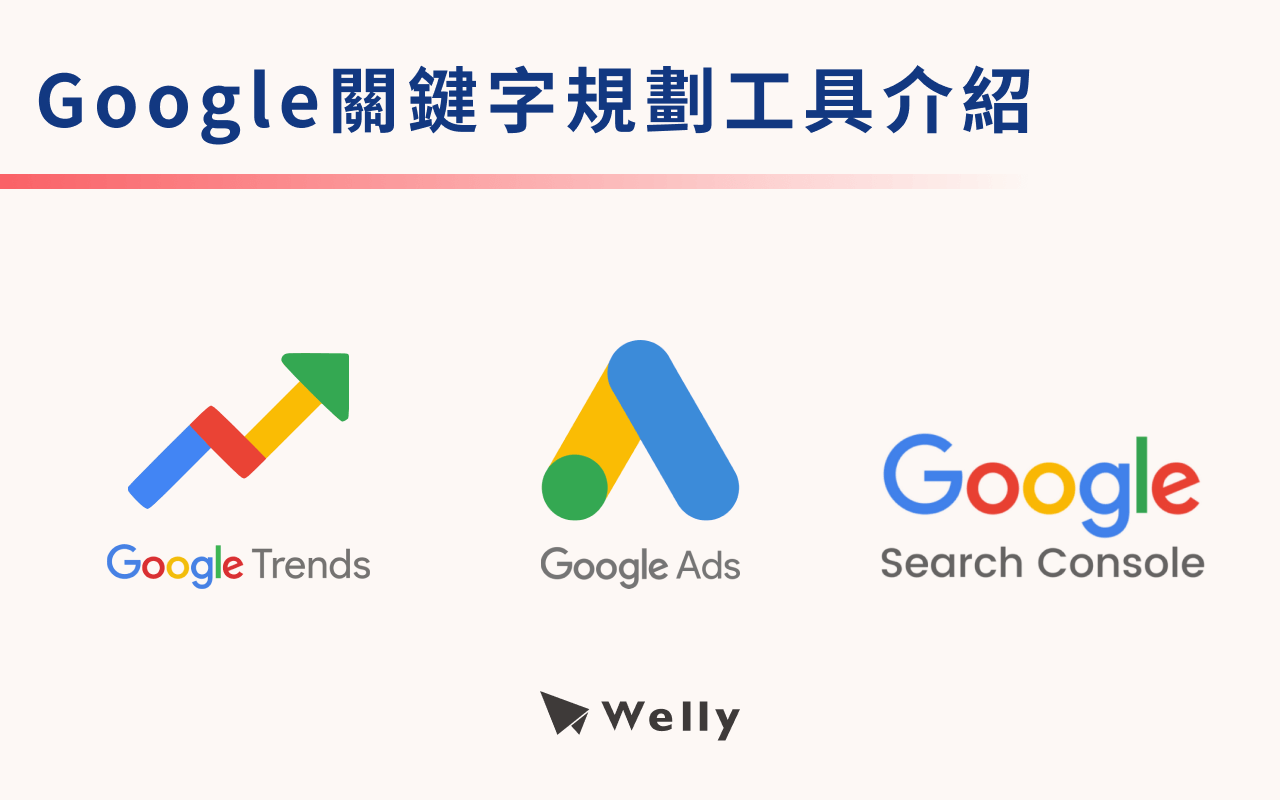 Google關鍵字規劃工具介紹