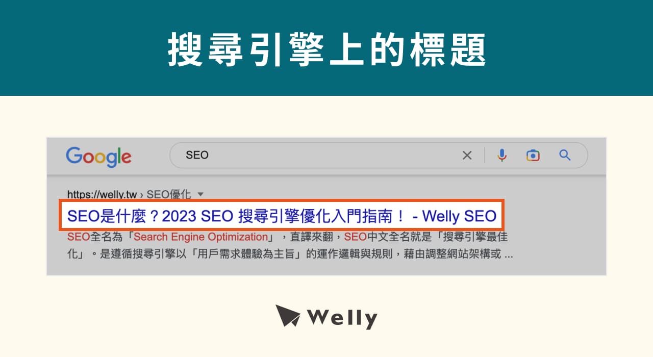 搜尋引擎上的標題