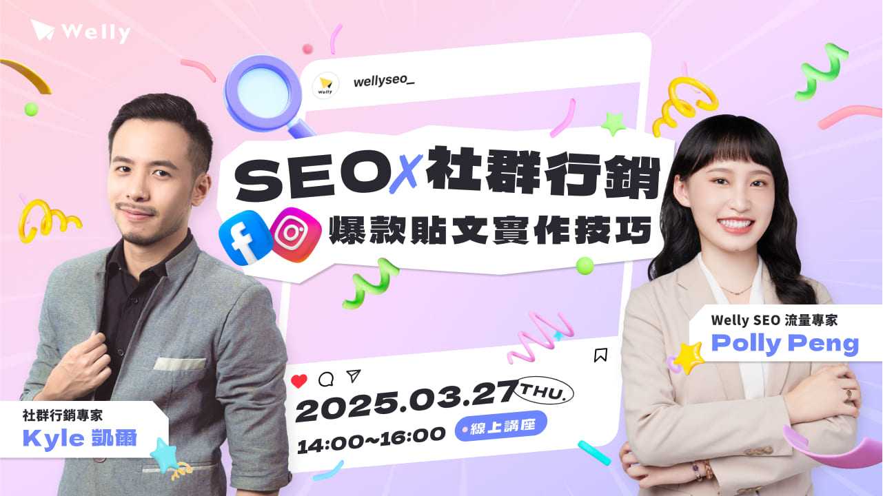 [3/27 (四) 線上講座] SEO x 社群行銷｜FB/IG 爆款貼文實作技巧