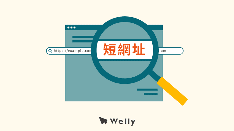 短網址實用指南！4 大短網址工具推薦