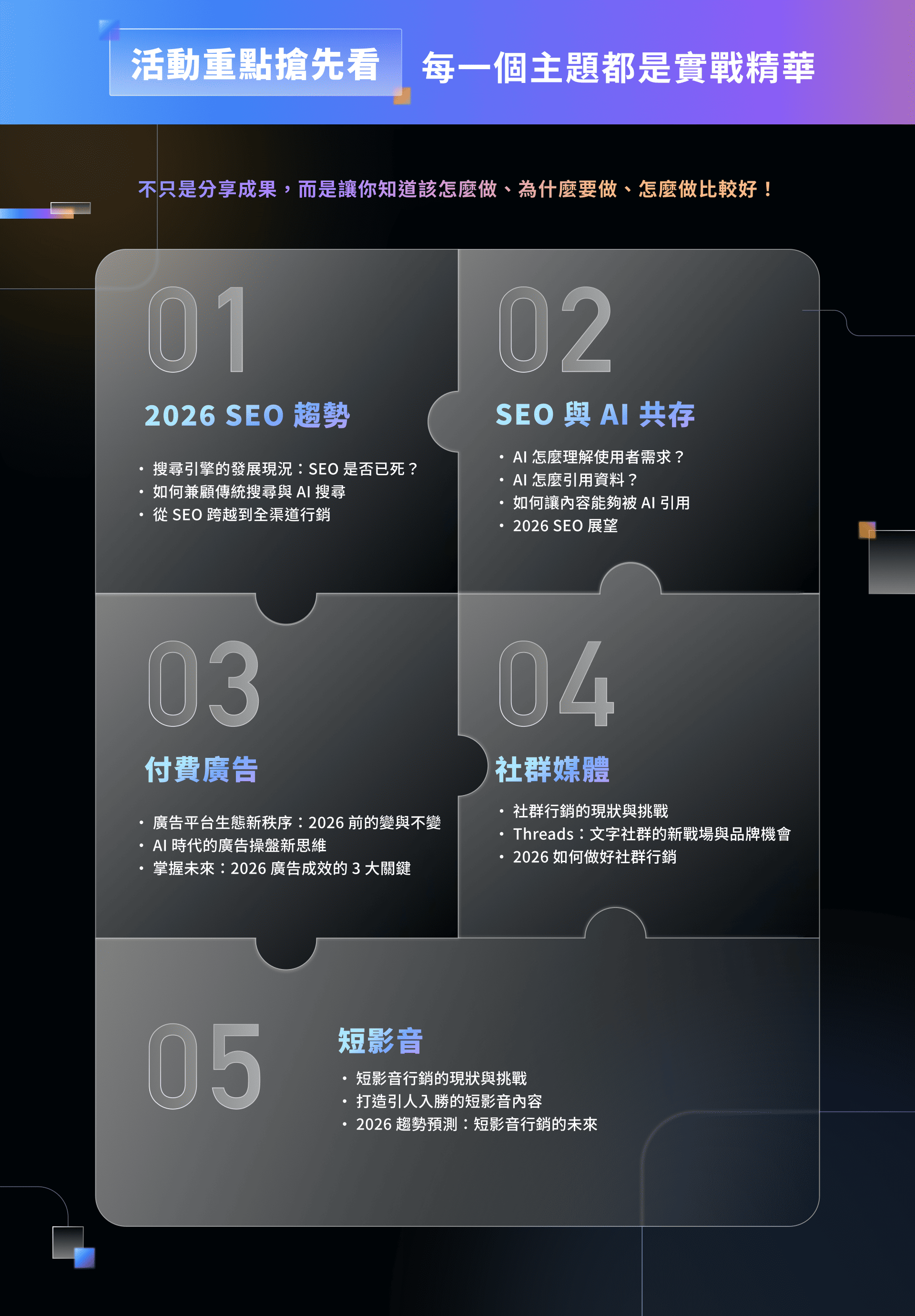 活動重點搶先看！每一個主題都是實戰精華