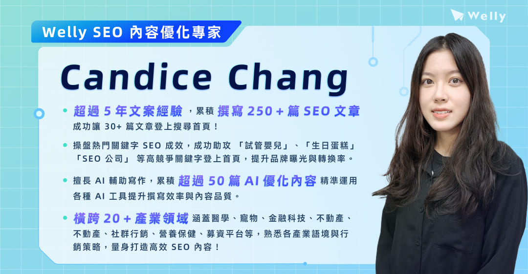 Welly SEO 內容優化專家 - Candice Chang 張之云