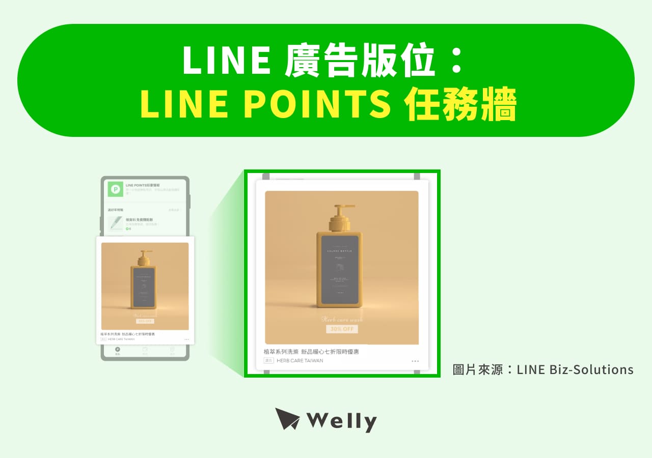LINE 廣告:LINE POINTS 任務牆