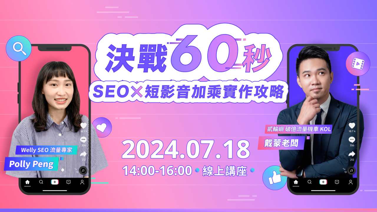 【 7/18 (四) 線上講座 】決戰 60 秒！SEO x 短影音加乘 實作攻略