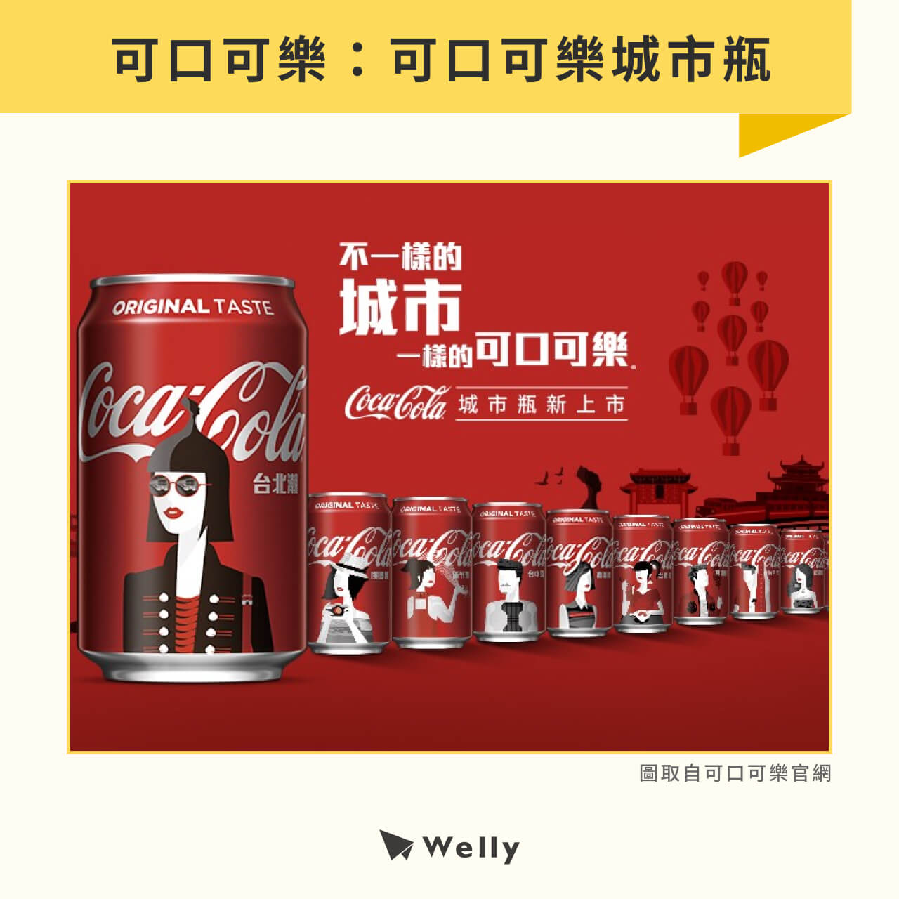 可口可樂:可口可樂城市瓶