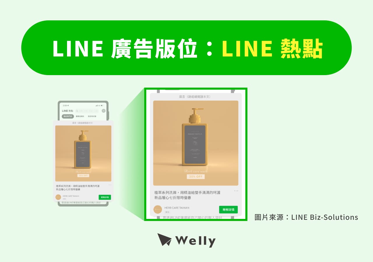 LINE 廣告:LINE 熱點