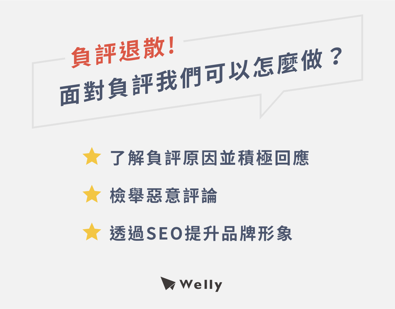 負評退散！面對負評我們可以怎麼做？