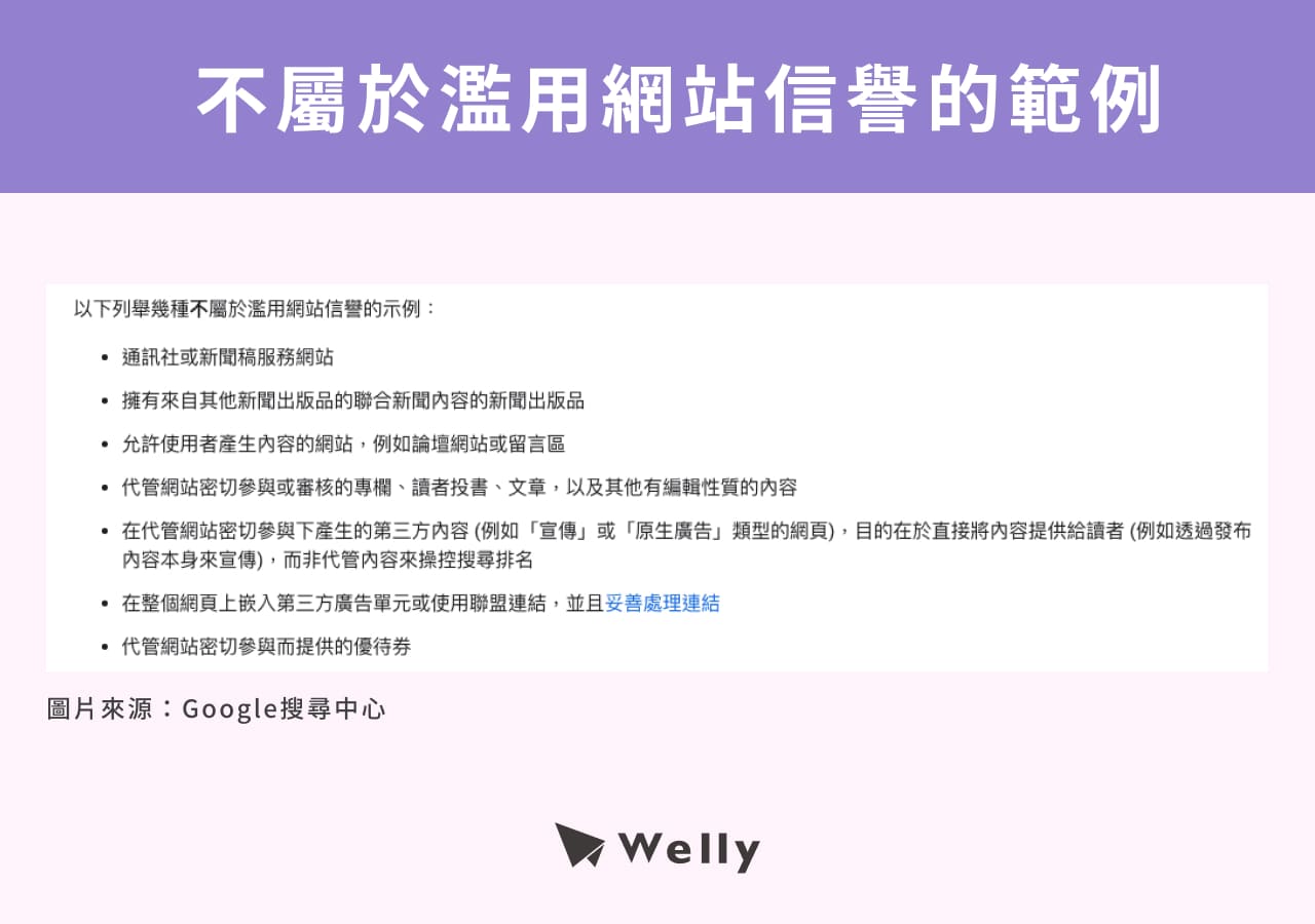 Google表示哪些不屬於濫用網站信譽的範例
