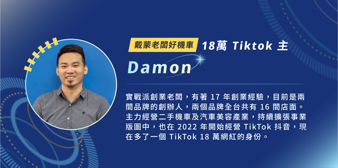 戴蒙老闆好機車｜知名TikTok創作者｜戴蒙 Damon
