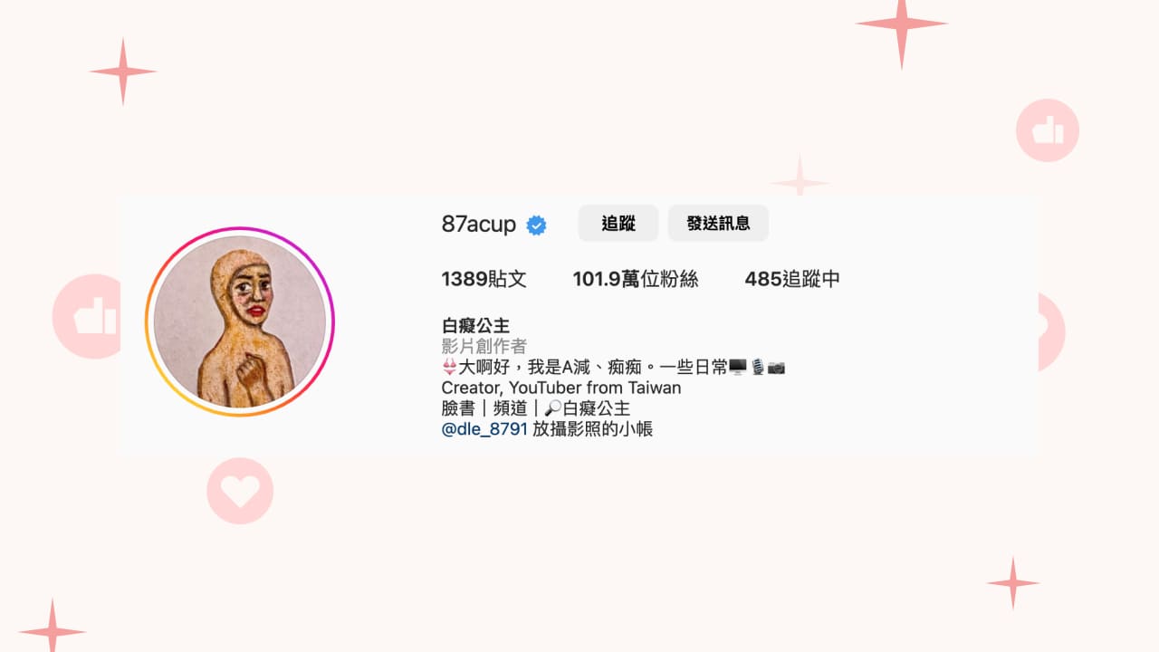 白癡公主 @87acup