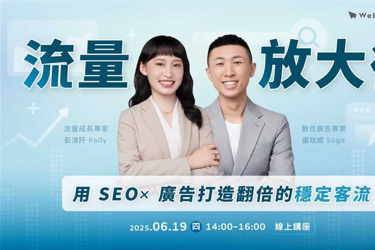 【 6/19 (四) 線上講座 】 流量放大術|用 SEO × 廣告打造翻倍的穩定客流