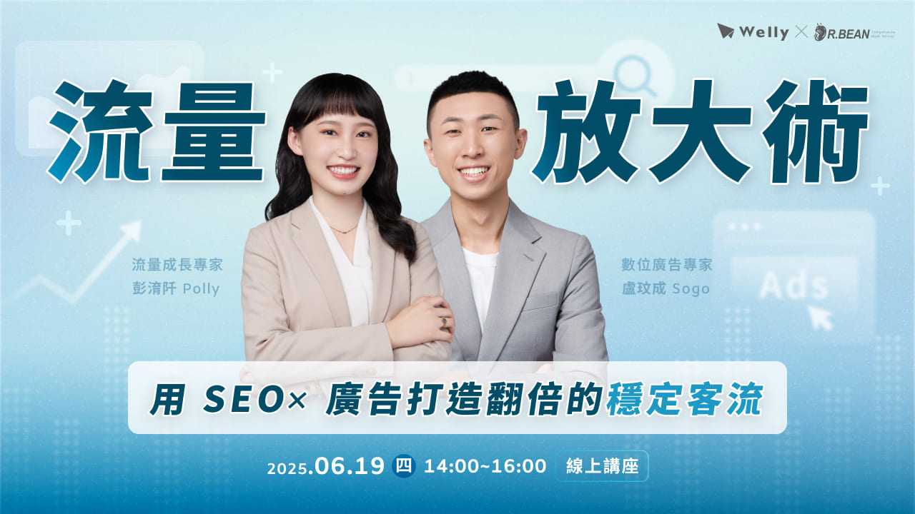 【 6/19 (四) 線上講座 】 流量放大術|用 SEO × 廣告打造翻倍的穩定客流