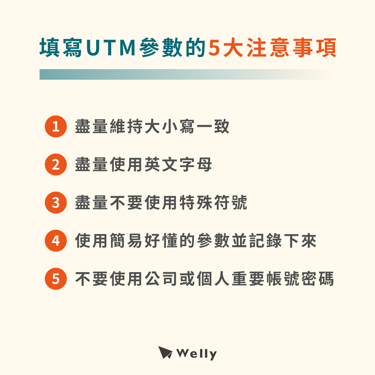 填寫UTM參數的5大注