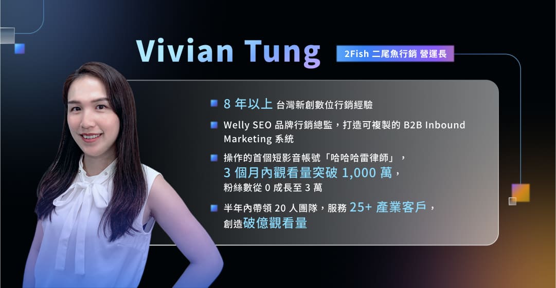 2Fish 二尾魚行銷 - Vivian Tung