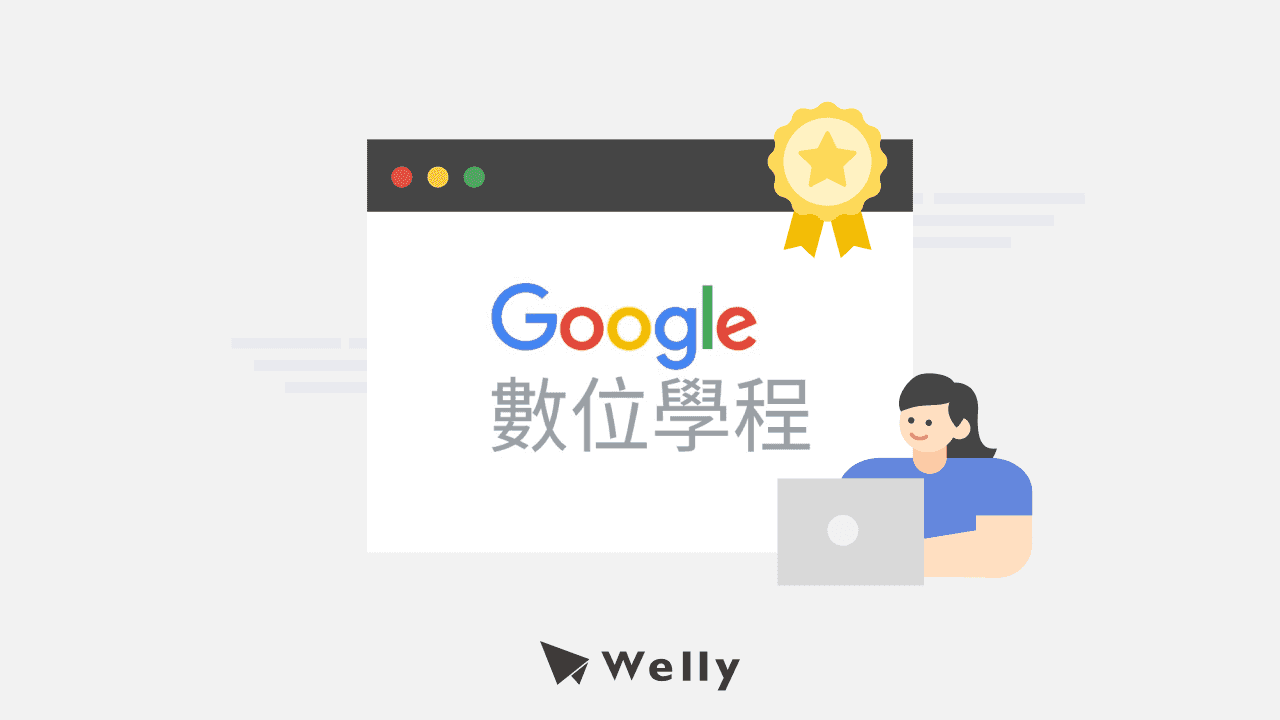 【2025 最新】Google數位學程停止服務了？免費考取Google行銷認證