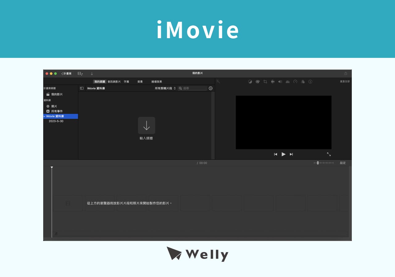 影片剪輯軟體：iMovie