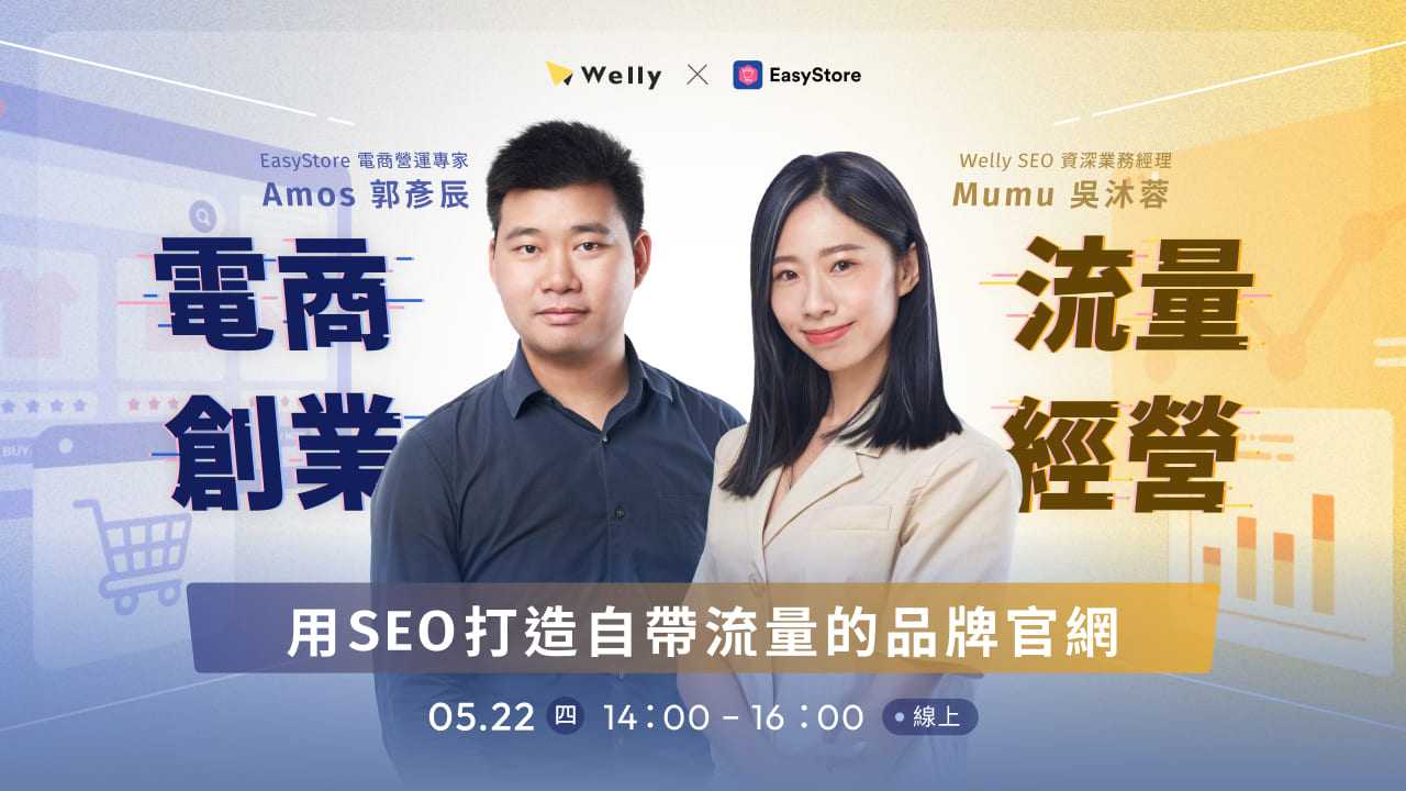 【 5/22 (四) 線上講座 】 電商創業 × 流量經營| 用 SEO 打造自帶流量的品牌官網